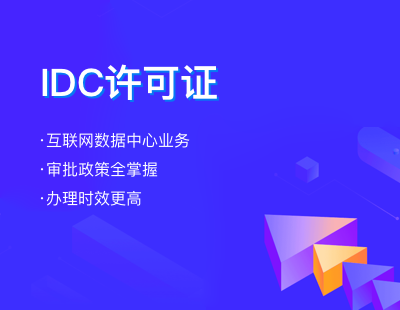 IDC经营许可证